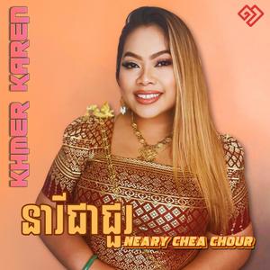 នារីជាជួរ Neary Chea Chour