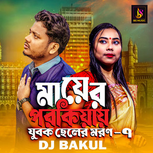 Mayer Porokiyay Jubok Celer Moron ,Pt. 7