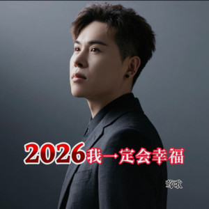 2026我一定会幸福