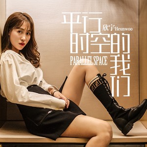 www.50yin.com 欣宇Heunwoo《平行时空的我们》