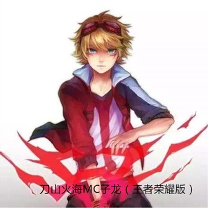 刀山火海MC子龙 (王者荣耀版)