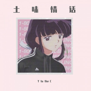 土味情话 (prod.by Rainbow G Beatz)