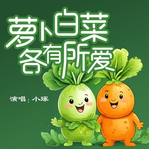 萝卜白菜各有所爱
