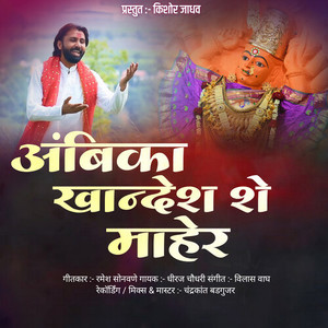 Ambika Khandesh She Maher