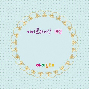 아이노래세상13집 (13th album of "Child Singing World")