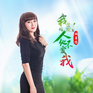 我爱的人儿他不爱我