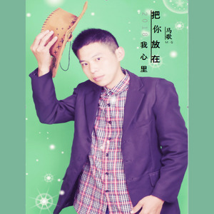邯郸马歌 - 把你放在我心里