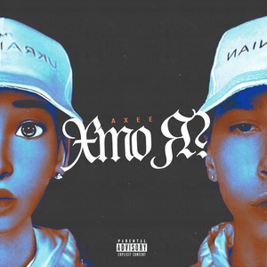 Хто я? (Explicit)