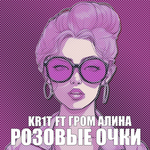 Розовые очки (feat. Гром Алина)