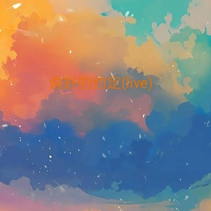 说好的约定 (Live)