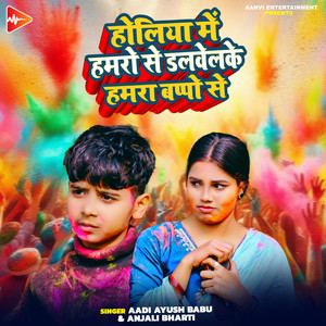 Holiya Mein Hamro Se Dalvelke Hamra Bappo Se