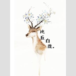 比丘白鹿