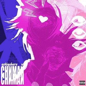 снимай (Explicit)