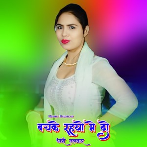 बचके रहयो मे दो धारी तलवार