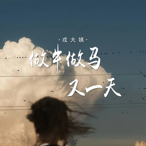 做牛做马又一天