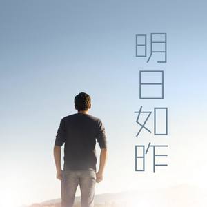 明日如昨 (伴奏)