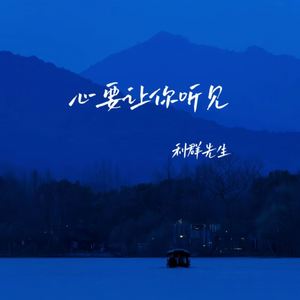 心要让你听见