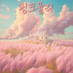 핑크뮬리 (Feat. 여인혜) (Pink Mully)