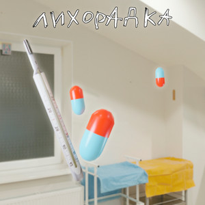 Лихорадка (Explicit)