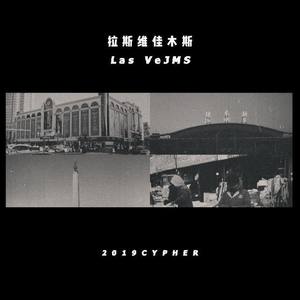 徐小鸣MoonG - 拉斯维佳木斯2019Cypher