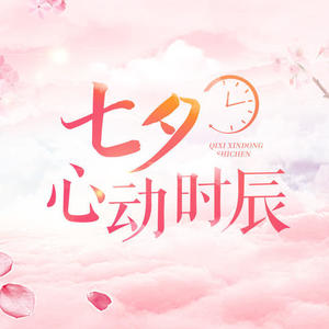 徐开骋 七夕心动时辰｜织女星下，见证徐开骋对你说专属情话
