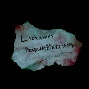 Ржавым Металлом (Explicit)