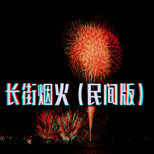 庞麦郎 - 长街烟火 (民间版)
