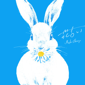 清水美依紗 - 花占い