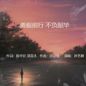 勇毅前行不负韶华 (伴奏)