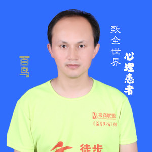 致全世界心理患者