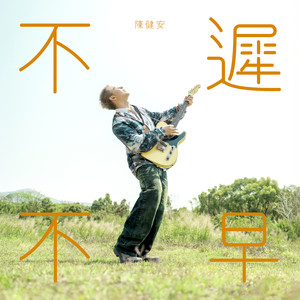 不迟不早