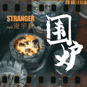围炉 (伴奏)