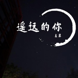 遥远的你