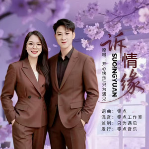 诉情缘 (对唱版)