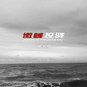 缴械投降