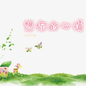 想你的心情 (Demo)