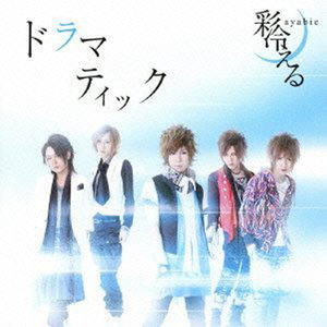 ドラマティック (戏剧)