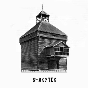 Я-Якутск (Explicit)