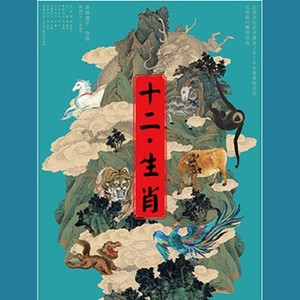 巳蛇汇川——舞剧《十二生肖》片段