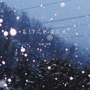 第57次取消发送-吹福&刘芮