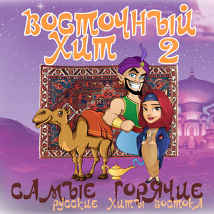 Сладкая девочка(feat. Patrool)