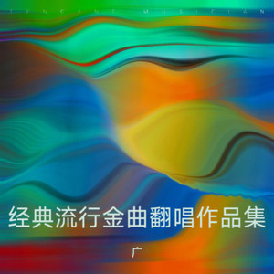 广方 - 她来听我的演唱会