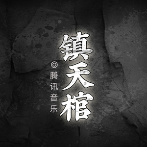 镇天棺|坐棺童子，死人翻身