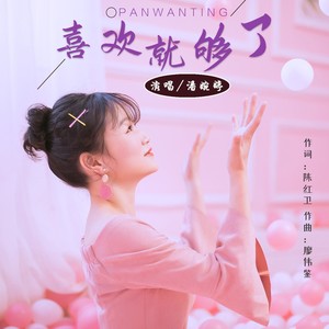 喜欢就够了