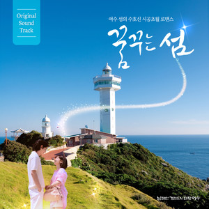 여수관광 웹드라마 꿈꾸는 섬 OST (Yeosu Tourism Web Drama Dreaming Island OST)