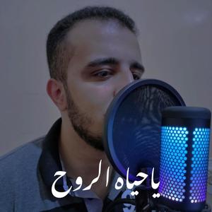 يا حياة الروح (feat. Mahmoud Ali)