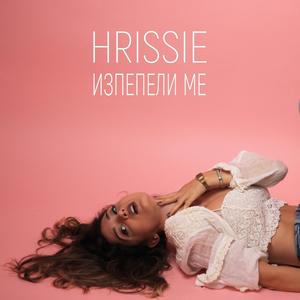 Изпепели ме