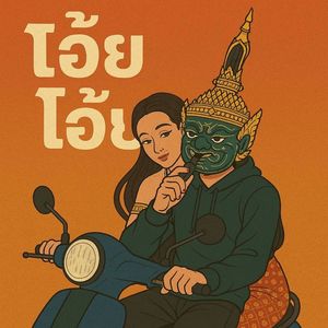 โอ้ย โอ้ย