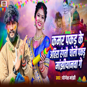 Kamar Pakad ke Ahira Rangtau Choli Pakad Manjhiyanwa Ge