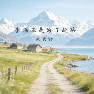 生活不是为了赶路